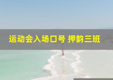 运动会入场口号 押韵三班